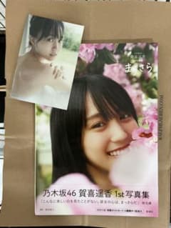 乃木坂46 賀喜遥香 1st写真集 まっさら ポストカード付のサムネイル