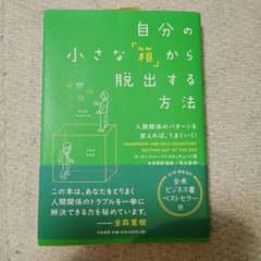 自分の小さな「箱」から脱出する方法 大和書房のサムネイル