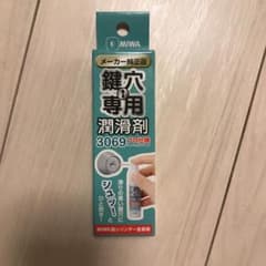 鍵穴スプレーのサムネイル