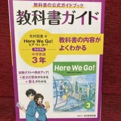 中ガイド光村英語3年（未使用ですが、裏表紙に凹みあり 画像3枚目）のサムネイル
