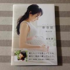 【お値下げ】彩日記-Birth- (高島彩)のサムネイル