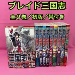 ブレイド三国志 全9巻 (初版) ブレイド三国志 全9巻 (初版) - メルカリ