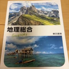 地理総合 東京書籍 高等学校用教科書のサムネイル