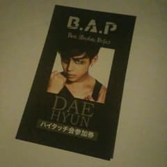 BAP 　デヒョンハイタッチ　びえぴのサムネイル