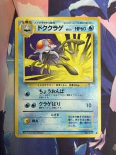 ポケモンカード ドククラゲ ちょうおんぱ 旧裏 ③のサムネイル