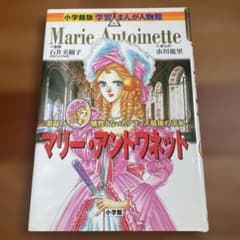 マリー・アントワネット 革命の犠牲になったフランス最後の王妃のサムネイル