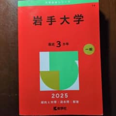 岩手大学 2025 赤本 教学社のサムネイル
