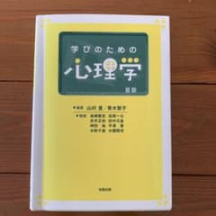 学びのための心理学のサムネイル