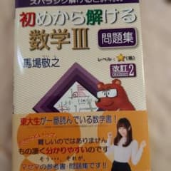 スバラシク解けると評判の初めから解ける数学3問題集のサムネイル