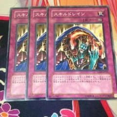 遊戯王 スキルドレイン 日版 Nomal 3枚セットのサムネイル
