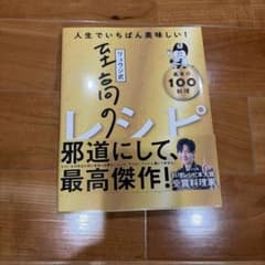 リュウジ式至高のレシピ : 人生でいちばん美味しい! : 基本の100料理のサムネイル