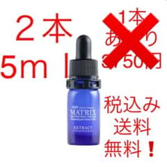 マトリックスエキス 5ml２本★新品未開封★値下げのサムネイル