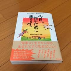 今日、誰のために生きる?のサムネイル
