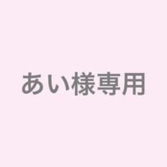 あい様専用ページです。のサムネイル