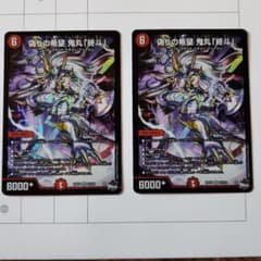 偽りの希望 鬼丸「終斗」鬼丸ピリオド 2枚セット デュエマのサムネイル