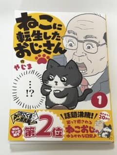 ねこに転生したおじさん. 1のサムネイル