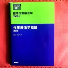 標準作業療法学 : 専門分野 作業療法学概論のサムネイル