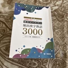 新版 漢字マイスター 頻出漢字熟語3000 第一学習社のサムネイル