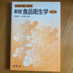 食品衛生学のサムネイル