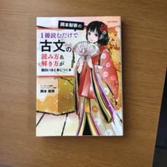 岡本梨奈の1冊読むだけで古文の読み方&解き方が面白いほど身につく本のサムネイル