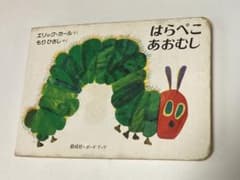 絵本　はらぺこあおむしのサムネイル