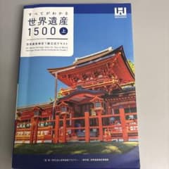 すべてがわかる世界遺産1500 上のサムネイル