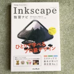 できるクリエイターInkscape独習ナビのサムネイル