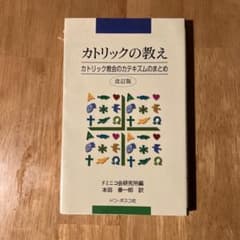 가톨릭의 가르침 가톨릭 교회의 카테키즘 요약 개정판