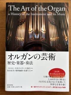 オルガンの芸術 歴史・楽器・奏法のサムネイル