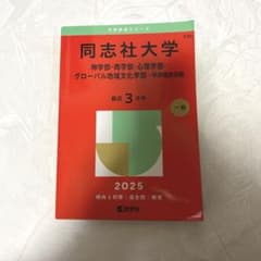 同志社大学　赤本2025 【学部個別日程】のサムネイル