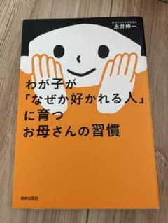 わが子が「なぜか好かれる人」に育つお母さんの習慣のサムネイル