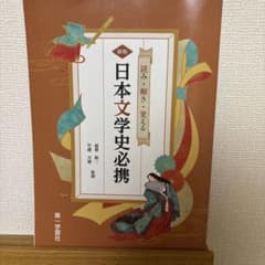 日本文学史必携 新版 読み・解き・覚えるのサムネイル