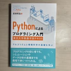 Pythonによるプログラミング入門 東京大学教養学部テキストのサムネイル