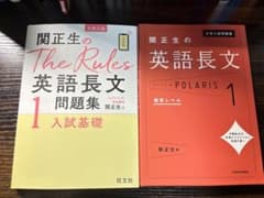 関正生の英語長文問題集2冊セット ルールズ ポラリスのサムネイル