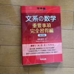 文系の数学 重要事項完全習得編 改訂版のサムネイル