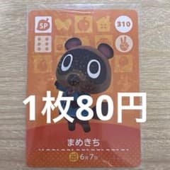 아츠모리 amiibo 카드 마메키치 310