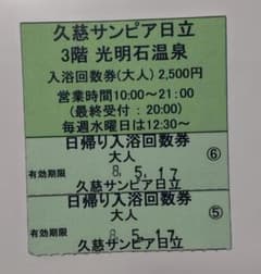 久慈サンピア日立 大人入浴回数券 ２回分のサムネイル
