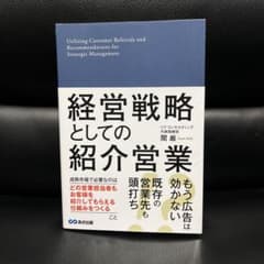 経営戦略としての紹介営業のサムネイル