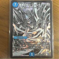 龍素記号Sr スペルサイクリカ デュエデミーのサムネイル