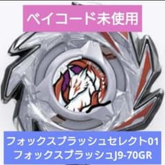 ベイブレードx フォックスブラッシュJ9-70GR