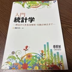 入門 統計学のサムネイル