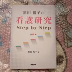 黒田裕子の 看護研究 Step by Step　看護学生　看護　医学書院のサムネイル