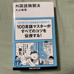 外国語独習法 大山祐亮のサムネイル