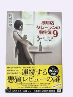 珈琲店タレーランの事件簿9 ピーベリーは美しく輝く 岡崎琢磨のサムネイル