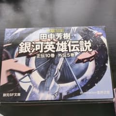 銀河英雄伝説☆(全15巻BOXセット)☆　　14巻セットのサムネイル