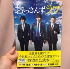おっさんずラブ 公式ブック はるたん写真付きのサムネイル
