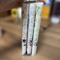 双子と先生 1〜3巻のサムネイル