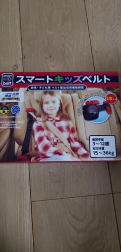 スマートキッズベルト新品のサムネイル