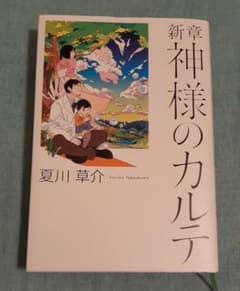 新章 神様のカルテのサムネイル