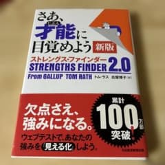 さあ、才能に目覚めよう 新版 ストレングス・ファインダー 2.0のサムネイル
